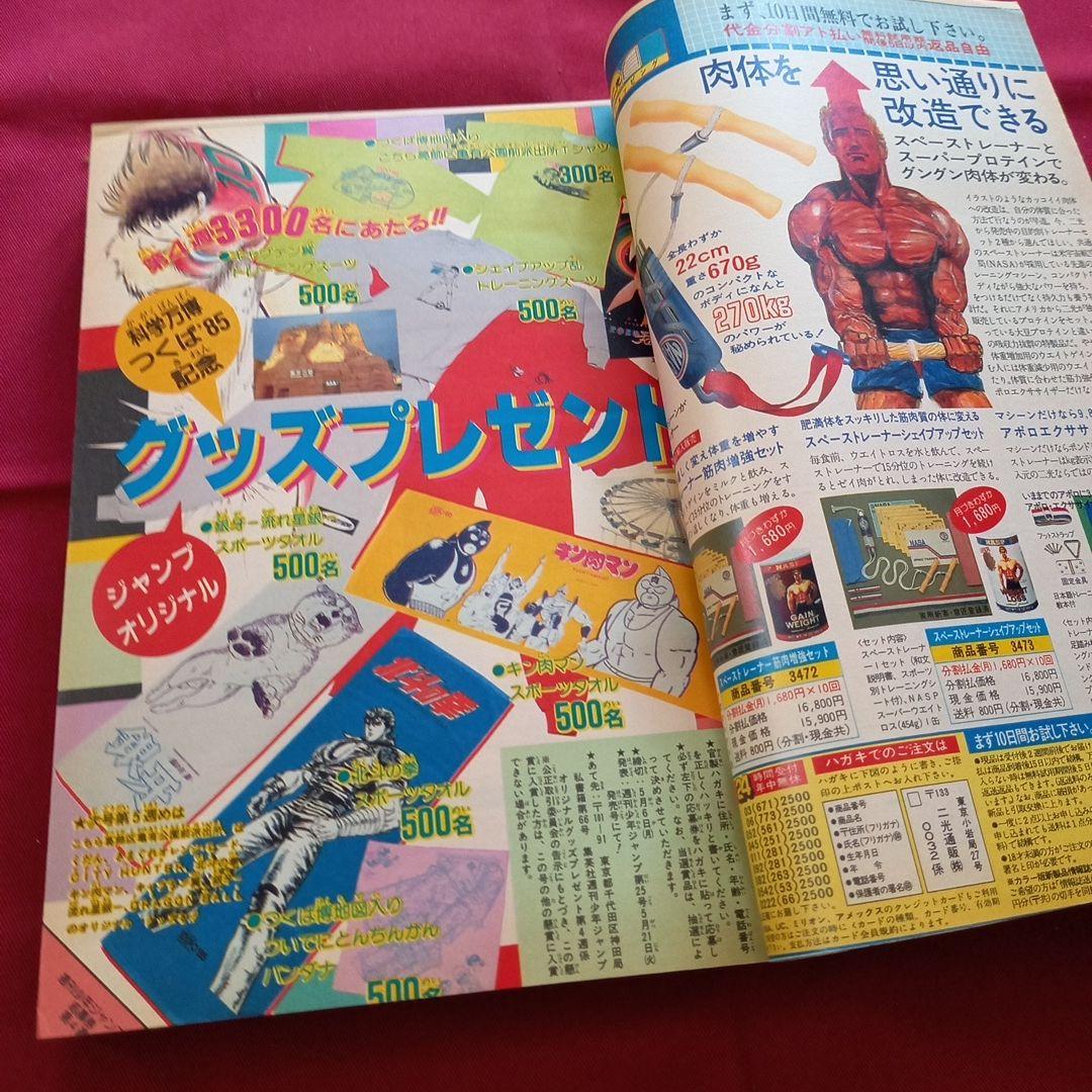 【当時物美品】週刊 少年 ジャンプ 1985年21号 漫画 アニメ