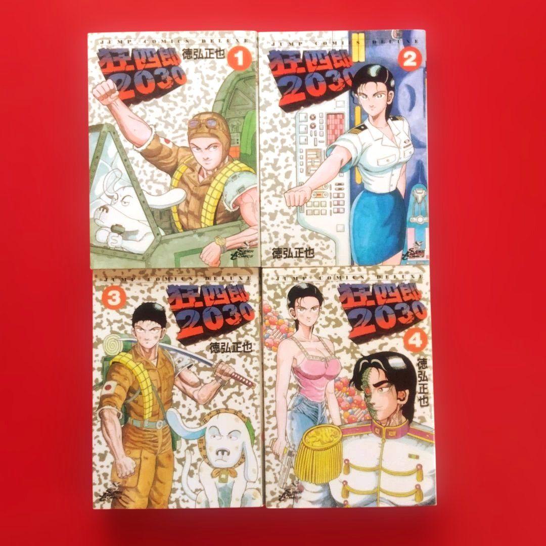 【狂四郎2030】全巻セット　徳弘正也