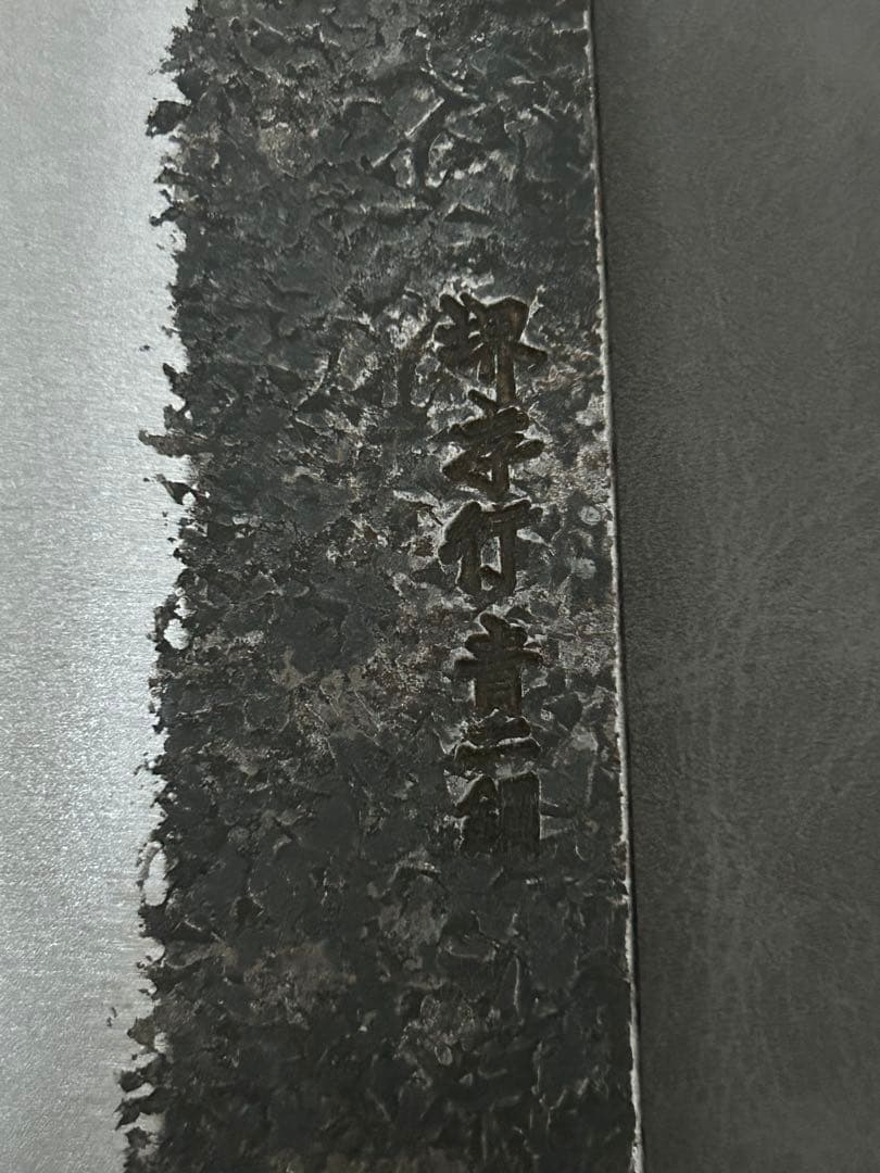 堺孝行 包丁 牛刀 牛刀包丁 焔 紅蓮 安来鋼青紙二号 八角柄 225mm ①