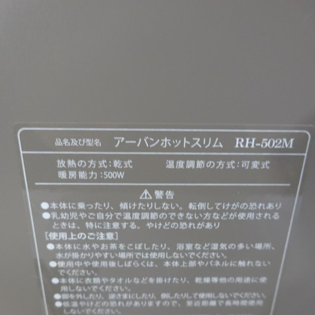 1124Y ゼンケン アーバンホットスリム 遠赤外線暖房機 RH-502M