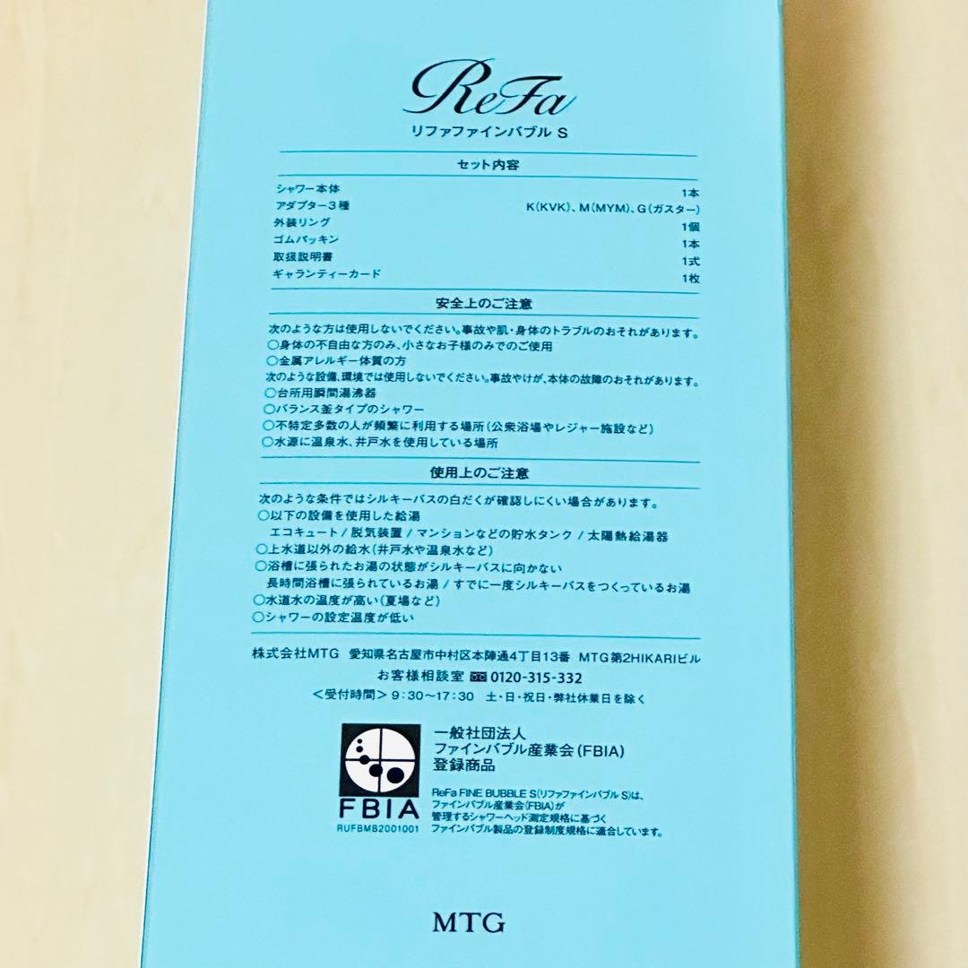 【ReFa リファファインバブルS】新品未使用 シャワーヘッド MTG製