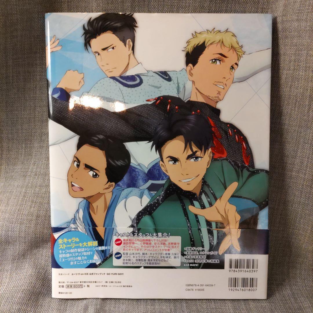 ユーリ!!! on ICE 公式ガイドブック ファンブック 設定資料集 ユーリ