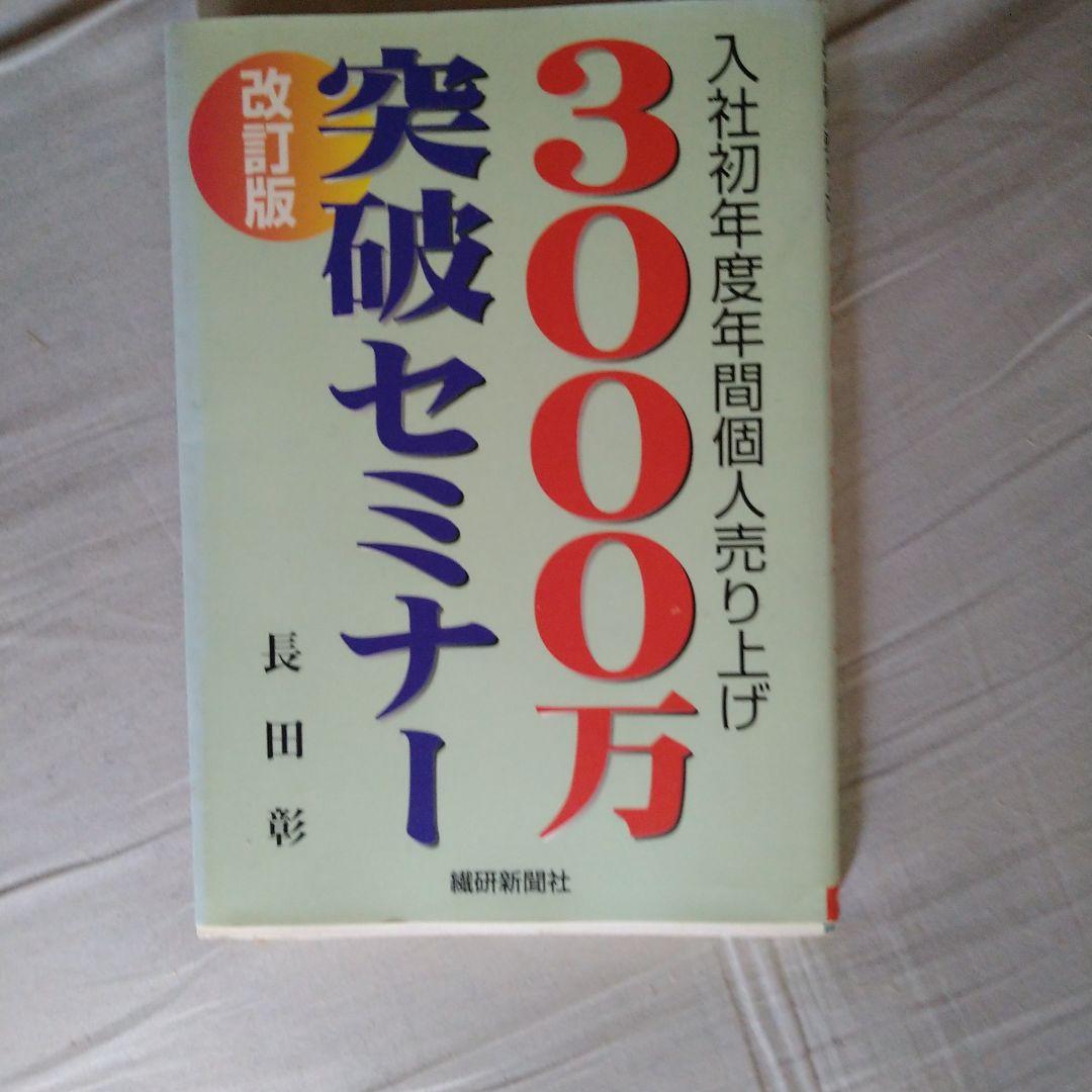 入社初年度年間個人売り上げ 3000万突破セミナー 改訂版 長田彰