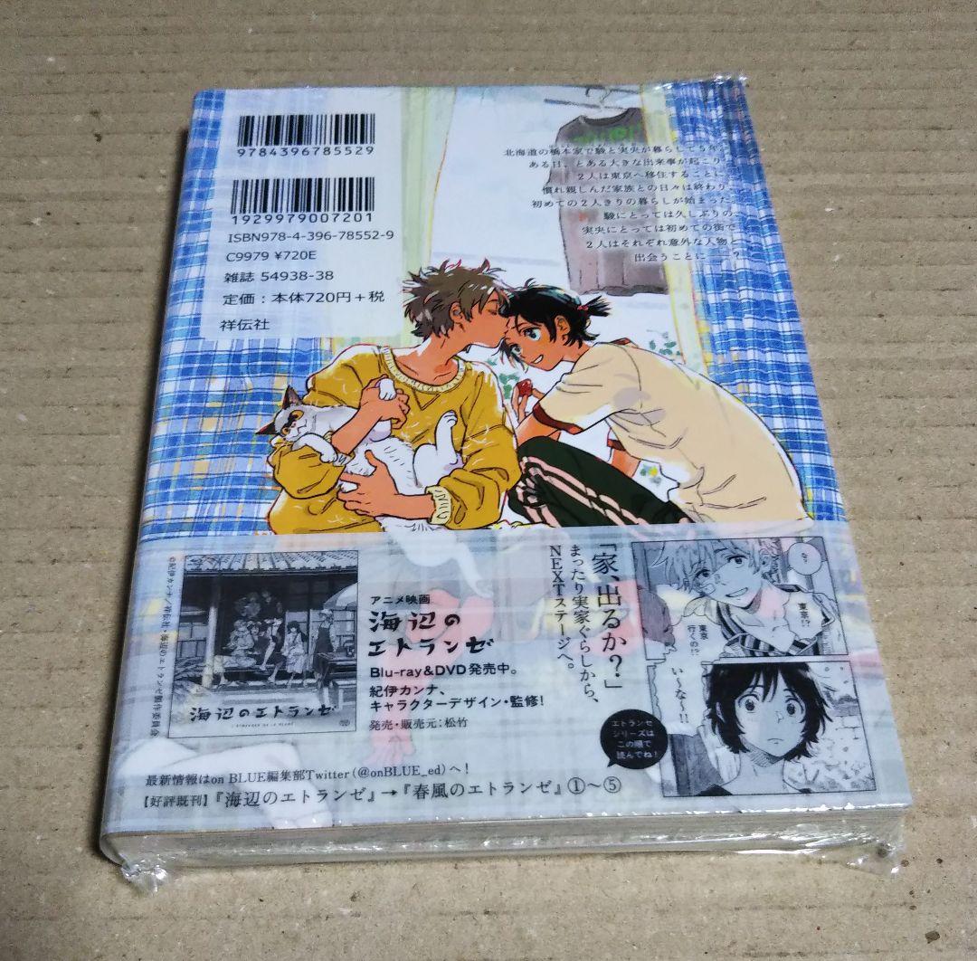 【サイン本】春風のエトランゼ