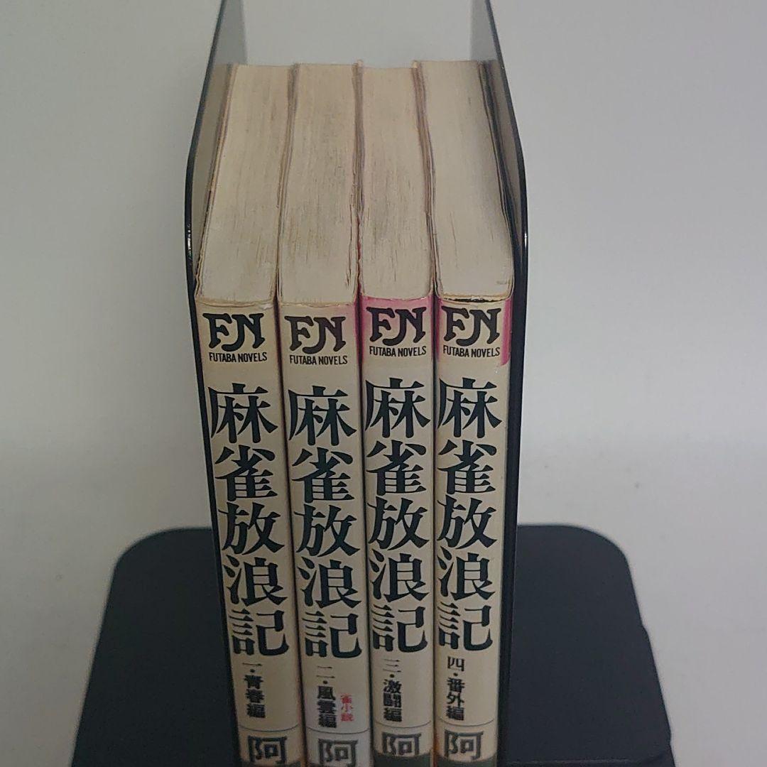 麻雀放浪記 昭和59年新装版初版 全巻セット