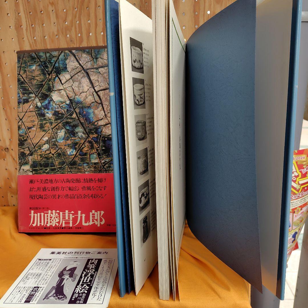 現代日本陶芸全集 第14巻初版帯チラシ付き加藤唐九郎