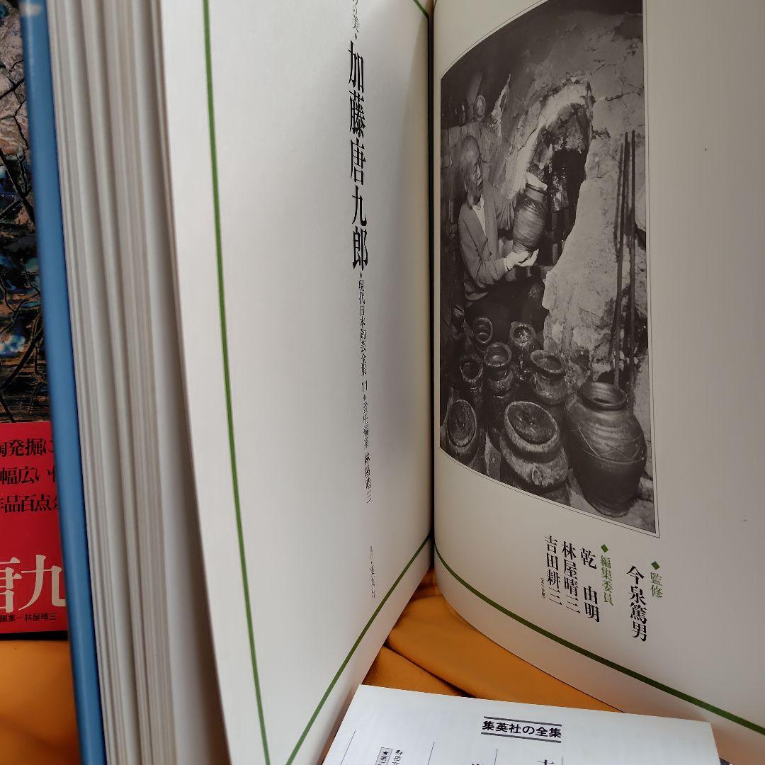 現代日本陶芸全集 第14巻初版帯チラシ付き加藤唐九郎
