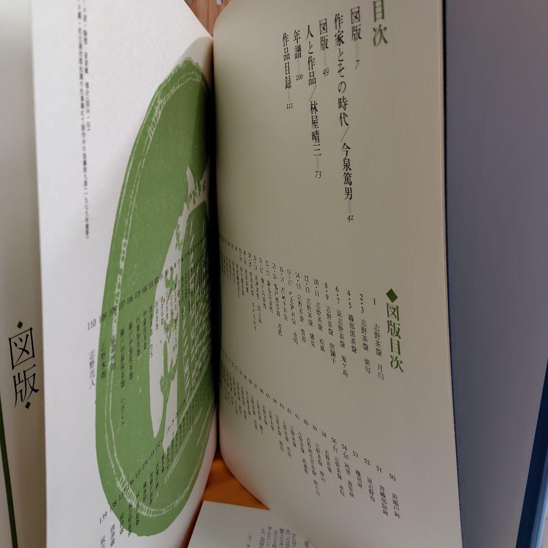 現代日本陶芸全集 第14巻初版帯チラシ付き加藤唐九郎