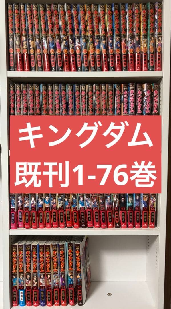 【裁断済】キングダム　全巻セット（1～76巻）