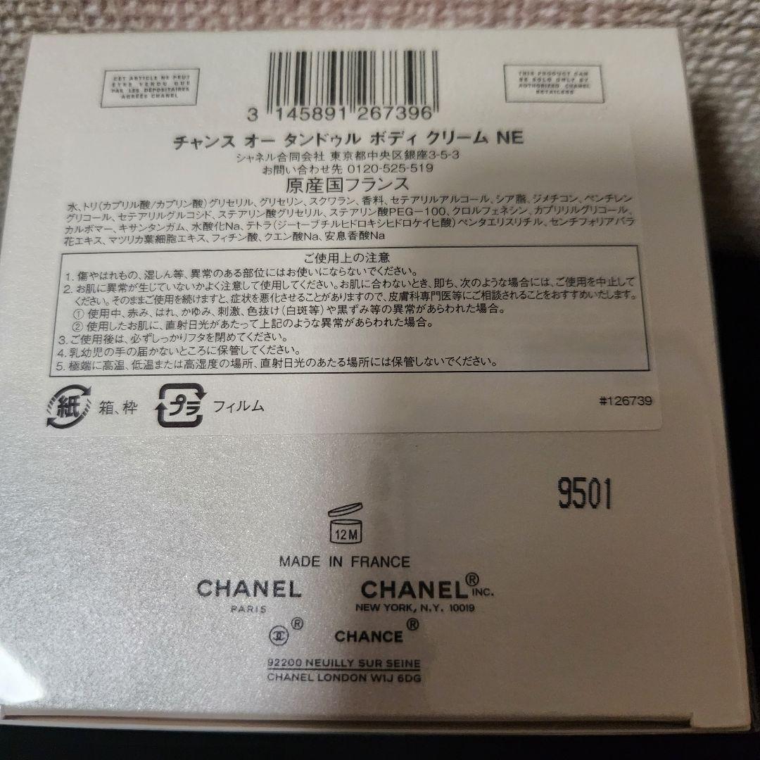 CHANEL CHANCE チャンスオータンドゥルボディクリームNE