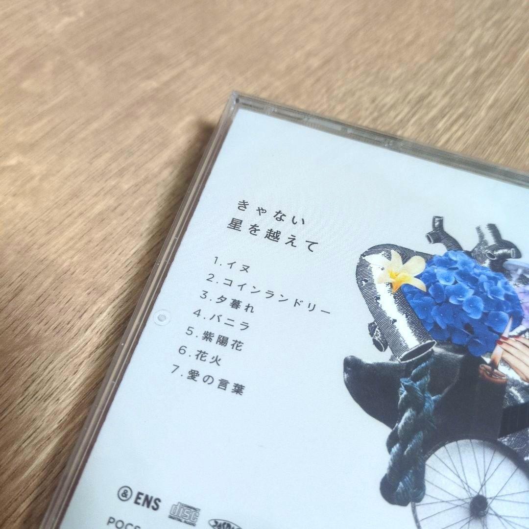 きゃない「星を越えて」〈通常盤（CD）〉