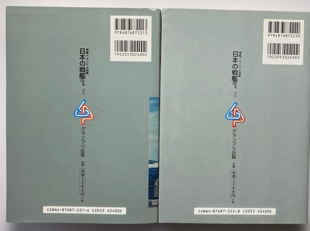 日本の戦艦 上下　軍艦メカニズム図鑑　グランプリ出版
