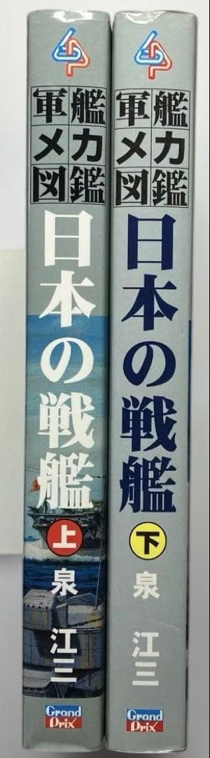 日本の戦艦 上下　軍艦メカニズム図鑑　グランプリ出版