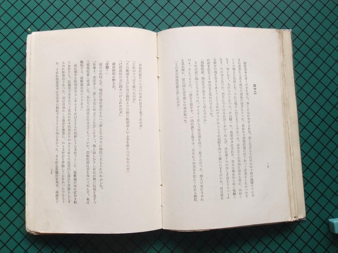 中勘助　「堤婆達多」　初版本・大正１０年・新潮社