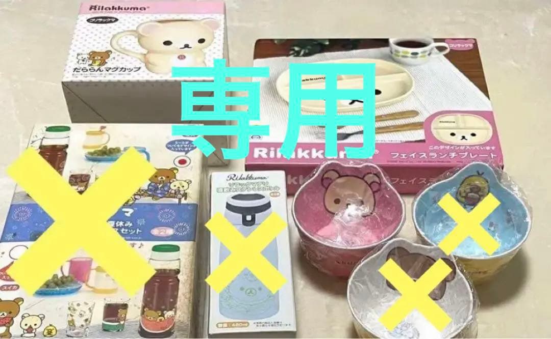 [専用]リラックマ　3点セット