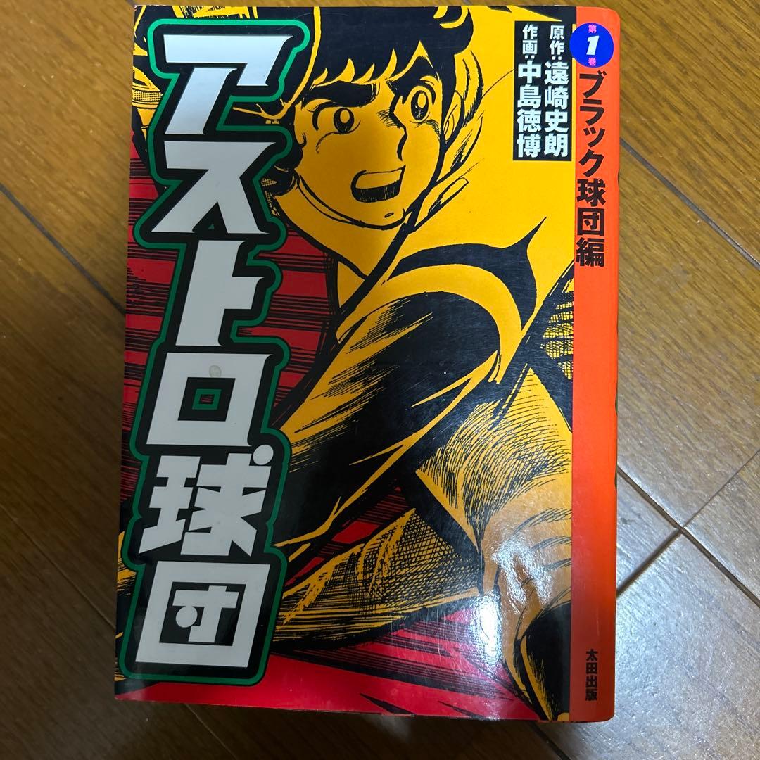 美品 アストロ球団 全巻セット