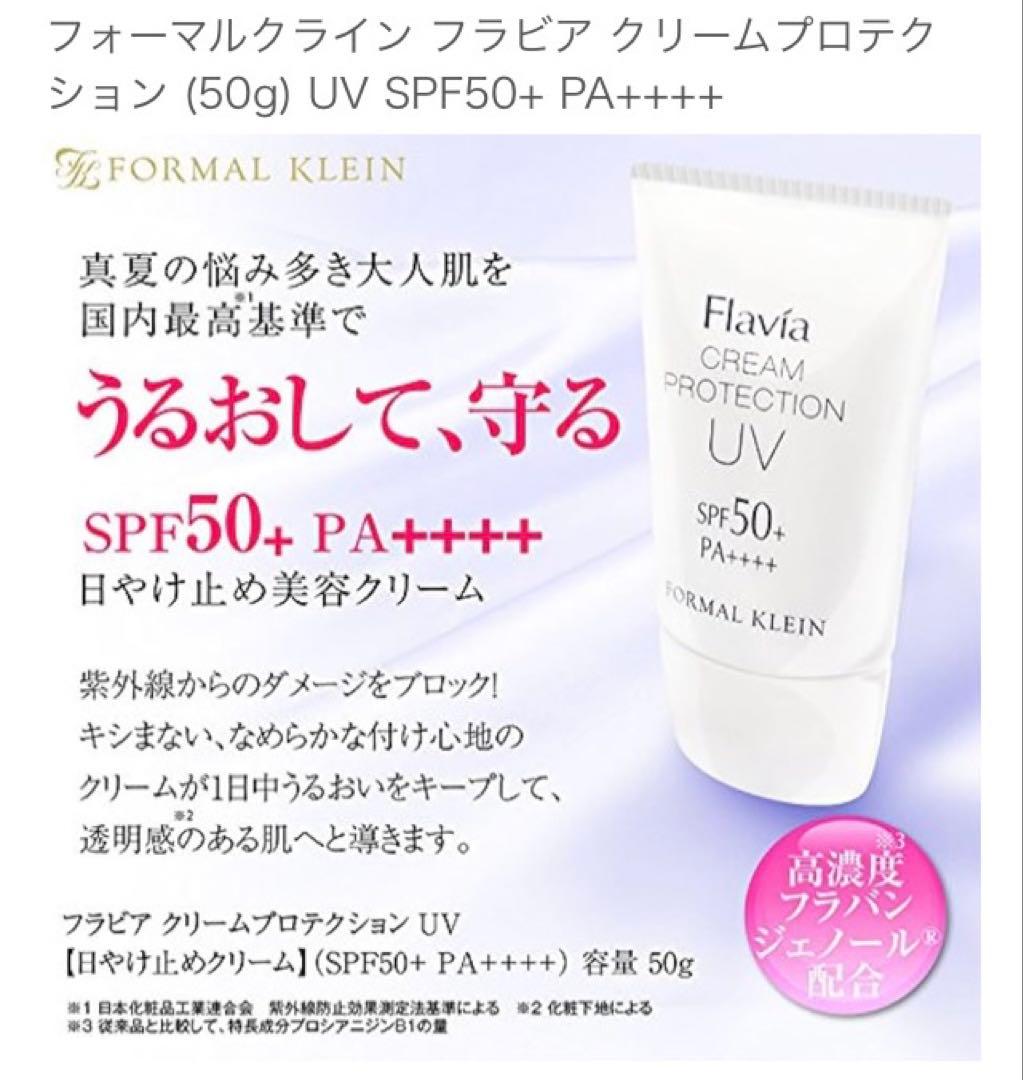 Flavía クリームプロテクション UV 4個セット