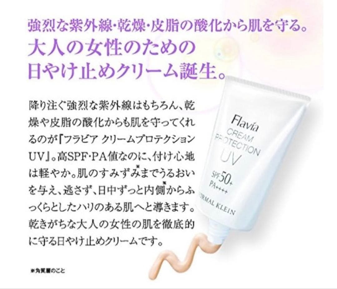Flavía クリームプロテクション UV 4個セット