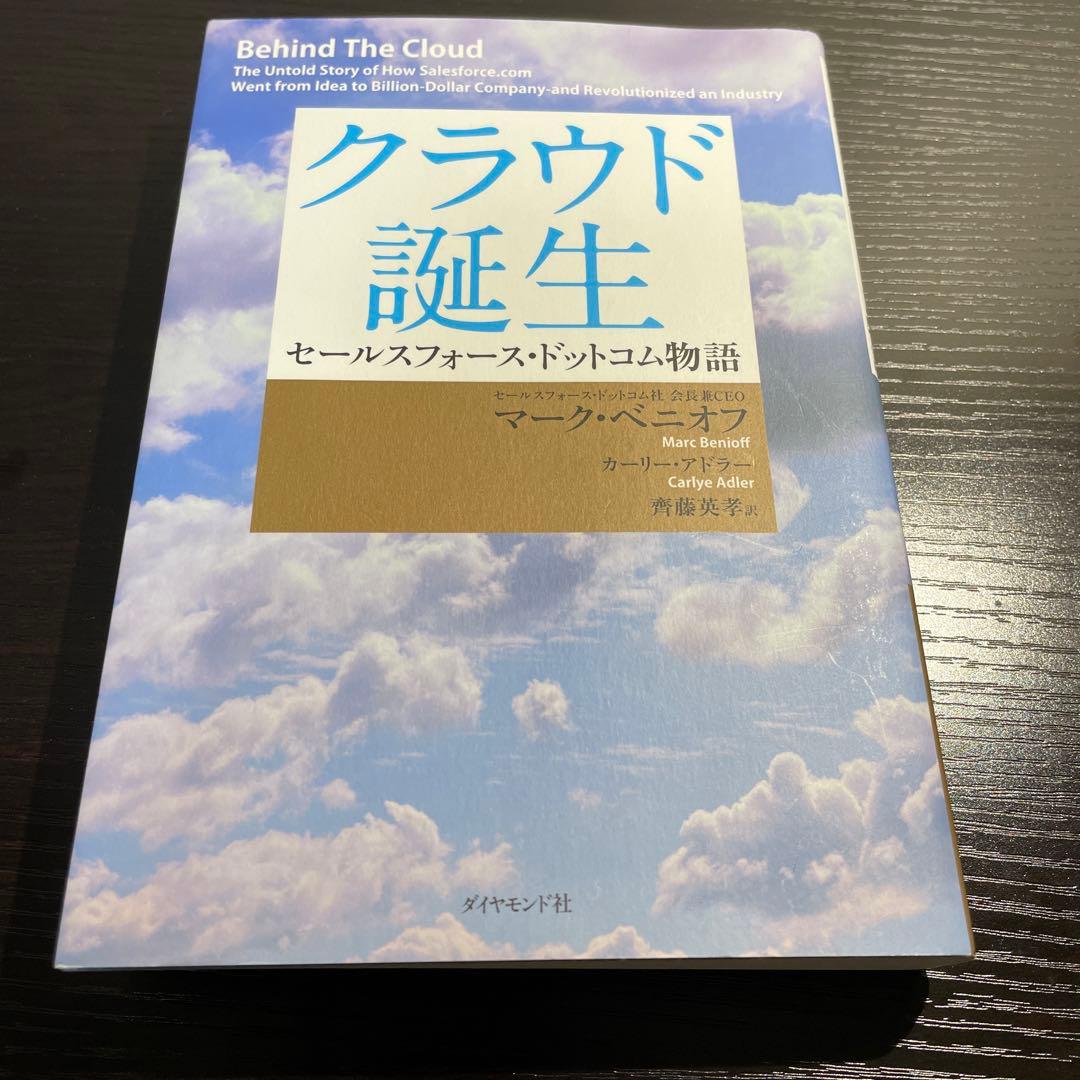 クラウド誕生 : セールスフォース・ドットコム物語