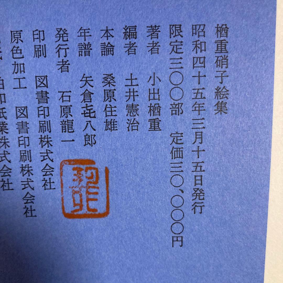 楢重硝子絵集　求龍堂　限定300部　定価30000円　昭和45年3月発行