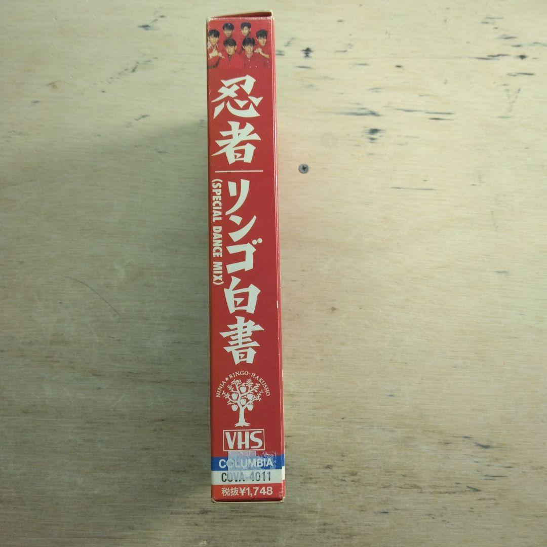 忍者　リンゴ白書　SPECIAL DANCE MIX　VHS