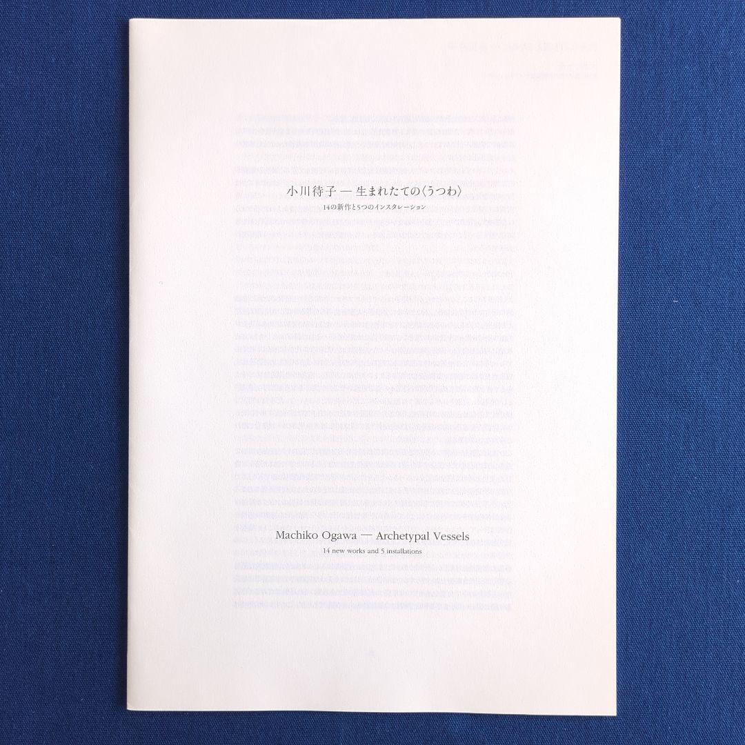 【図録】小川待子 作品集 生まれたてのうつわ（2011年 豊田市美術館）