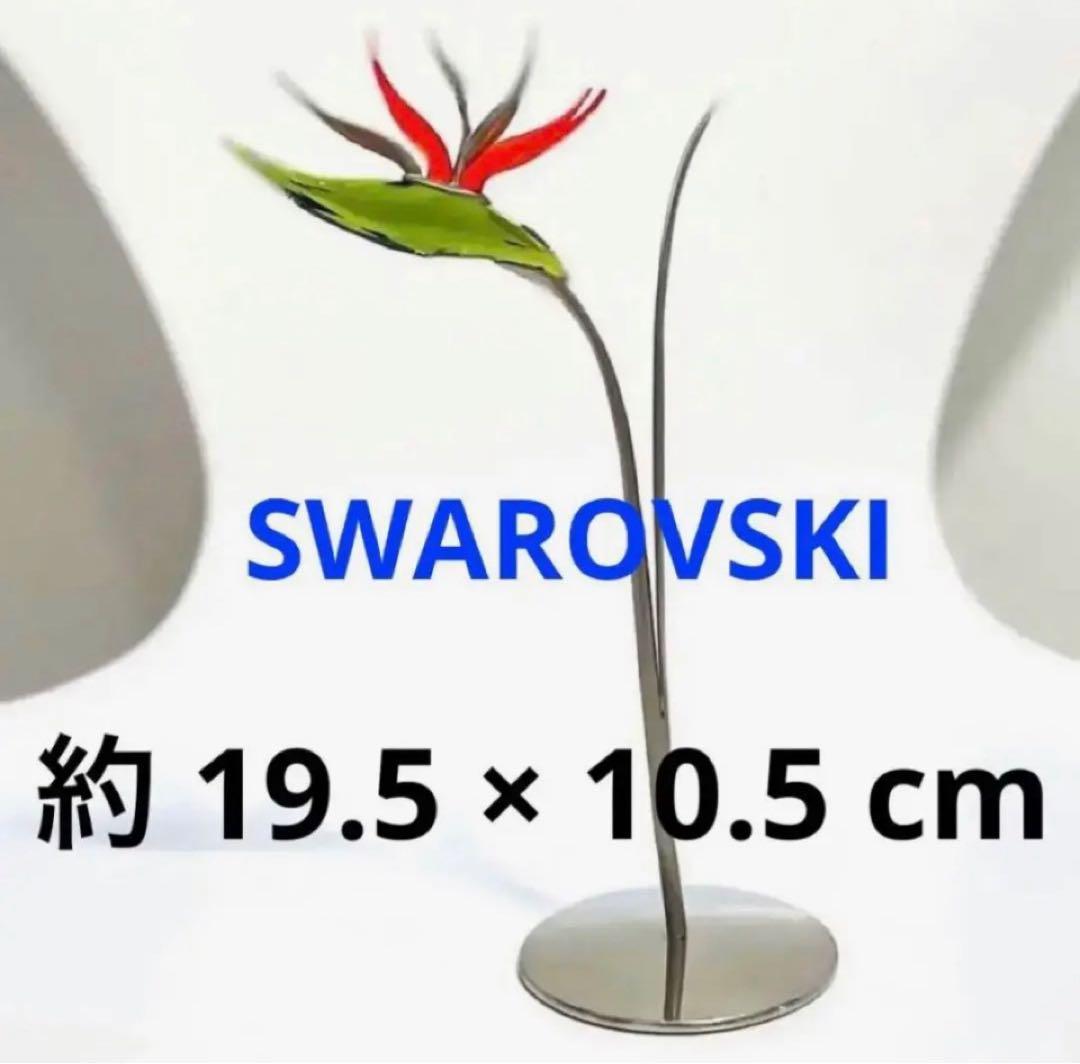 792【激レア・廃盤・貴重・希少】縁起物♪極楽鳥花 ストレリチア／スワロフスキー