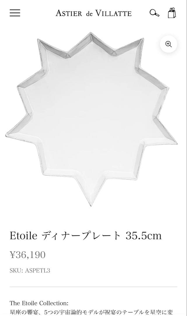 アスティエ・ド・ヴィラット　エトワール　ディナープレート