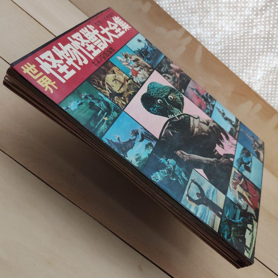 世界怪物怪獣大全集　キネマ旬報社