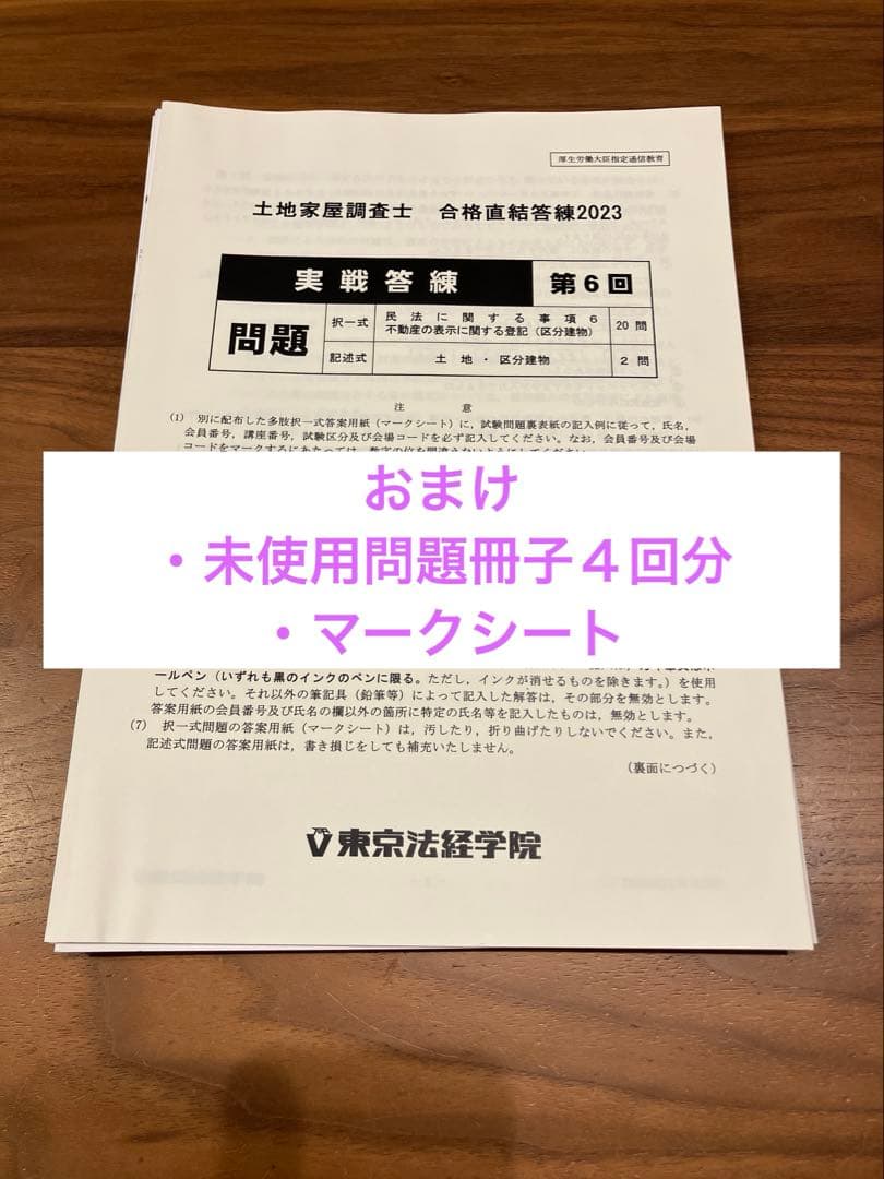 東京法経学院　土地家屋調査士実戦答練2023他セット（全23回分）