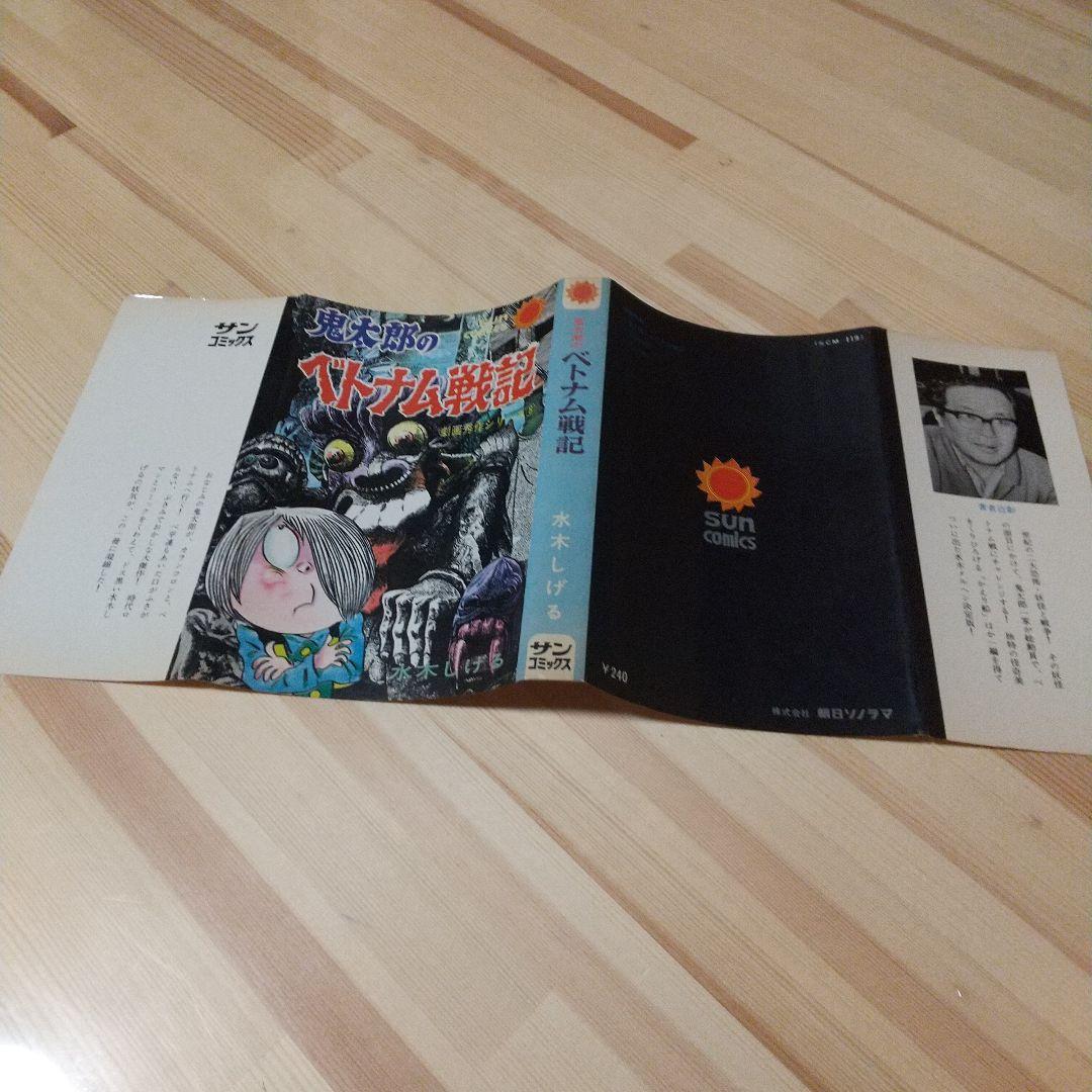 鬼太郎のベトナム戦記　朝日ソノラマ　サンコミ　初版　非貸本　並上　水木しげる