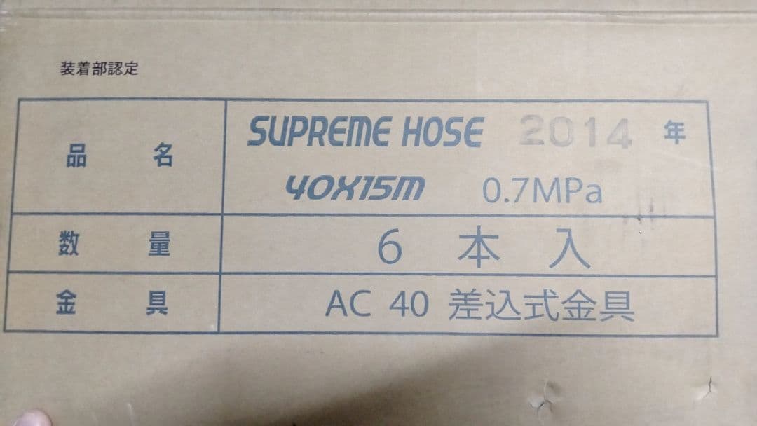 スプリームホース　報商製作所　40A×15m ３本　差込式金具　消防用散水ホース