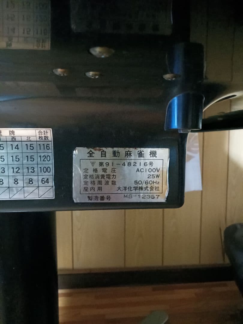 全自動麻雀卓 　カズ