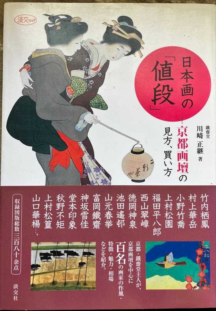 京都画壇⭐︎海老名正夫「大原女」日本画８号