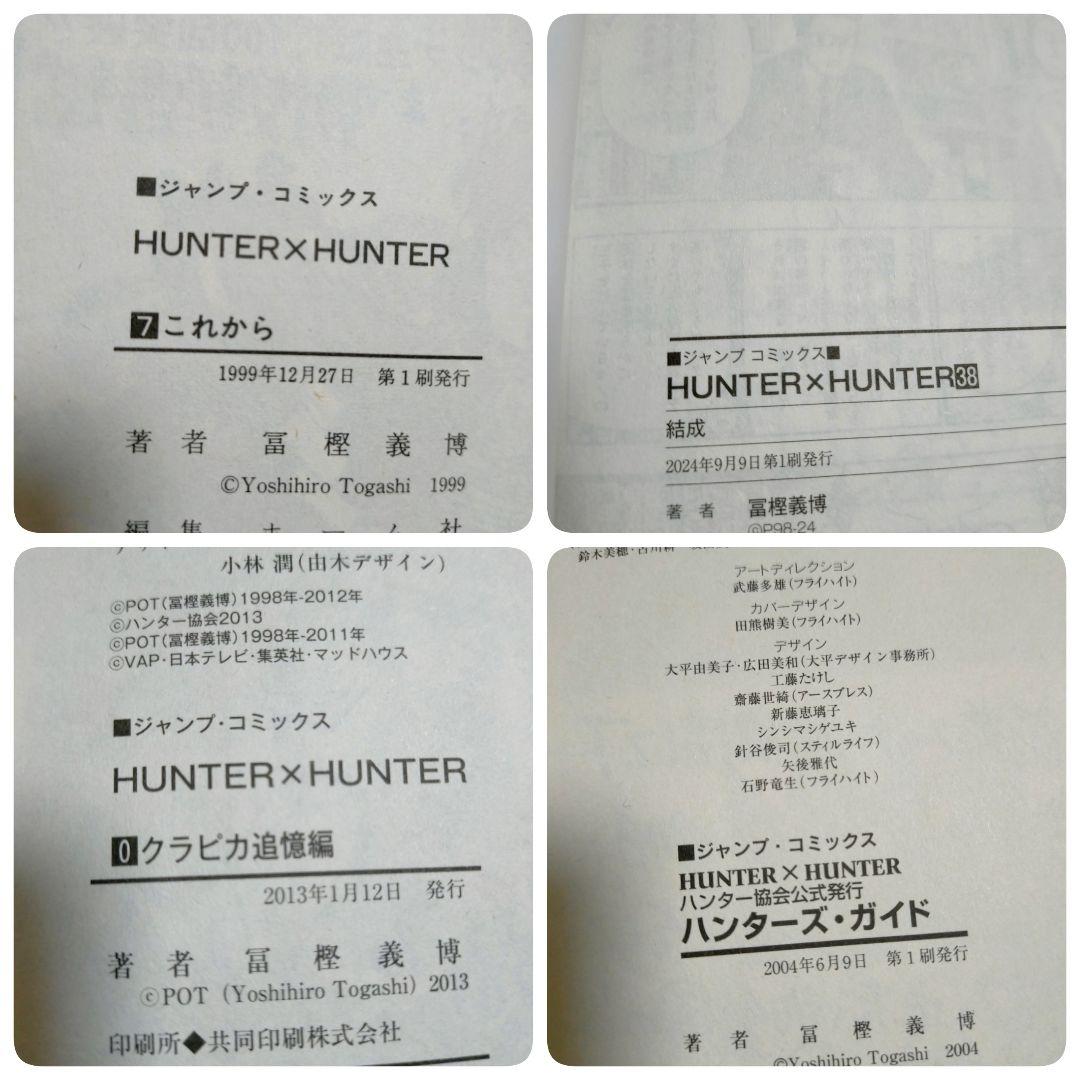【劇場版付】ハンターハンター 0~38巻 全巻セット ハンターズガイド【送料込】