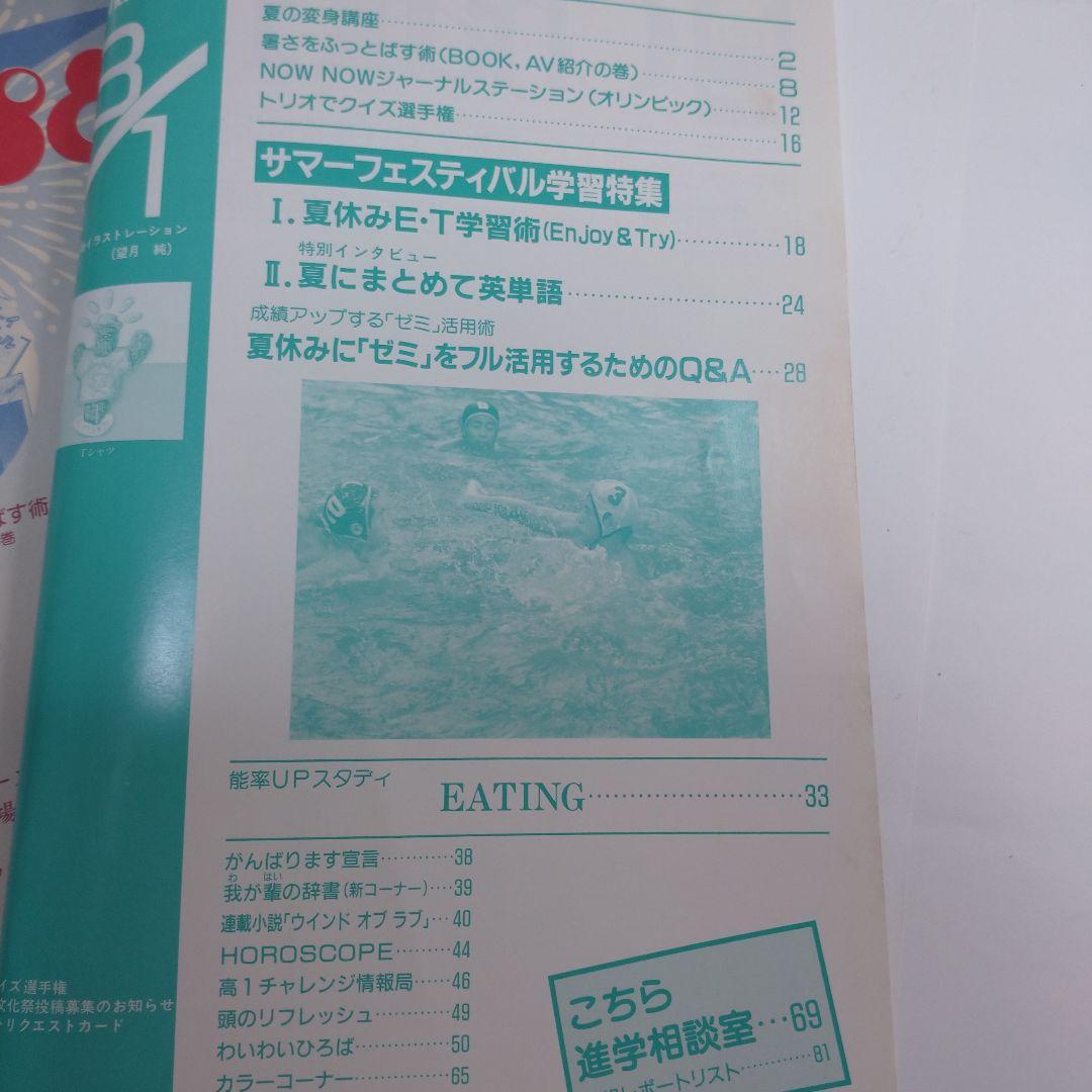 高１challenge 進研ゼミ 1988年4月～11月15日号16冊
