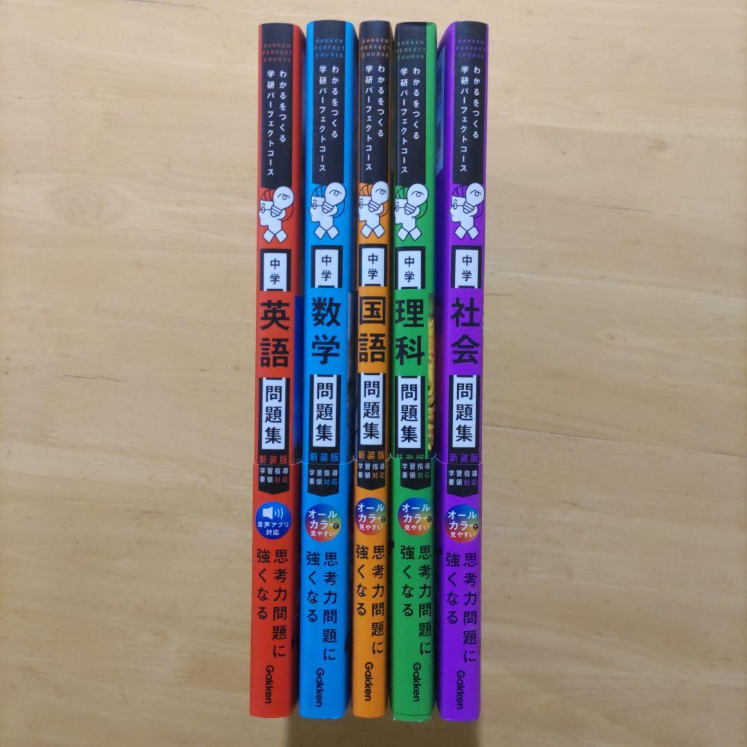 学研パーフェクトコース 参考書 & 問題集 中学5教科セット新装版 （全10冊）