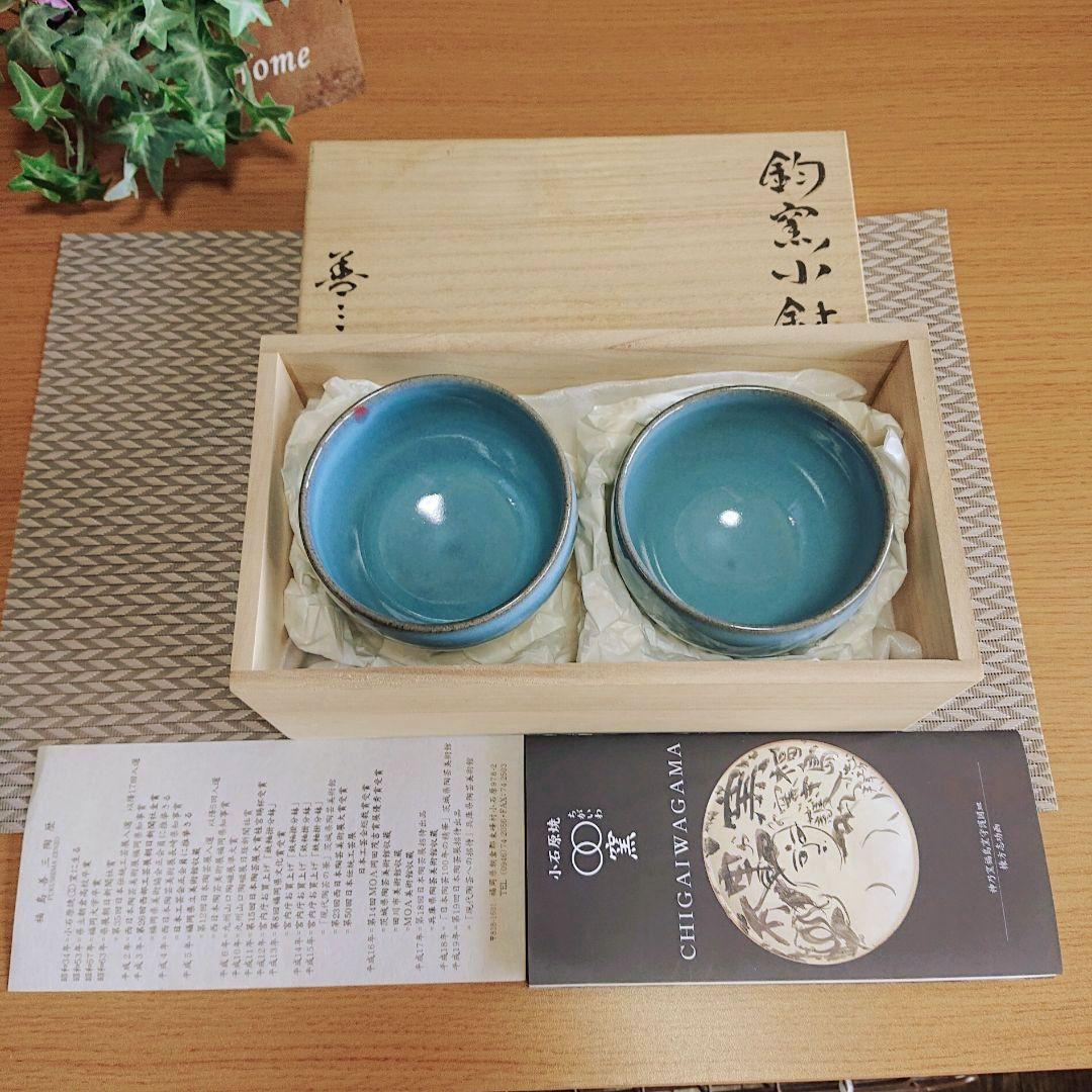 入手困難【新品】人間国宝、福島善三、ちがいわ窯、釣窯小鉢、２個、ペア