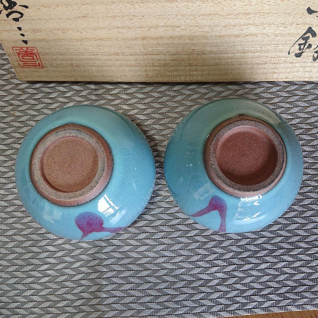 入手困難【新品】人間国宝、福島善三、ちがいわ窯、釣窯小鉢、２個、ペア