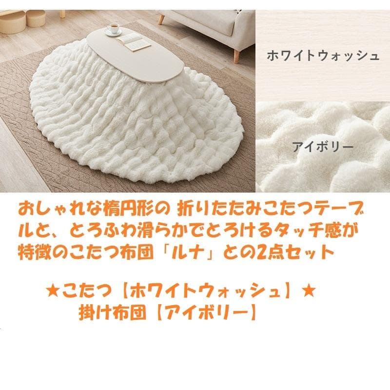 【アウトレット/限定品】北欧風オールシーズン折れ脚こたつ＆掛け布団2点セット