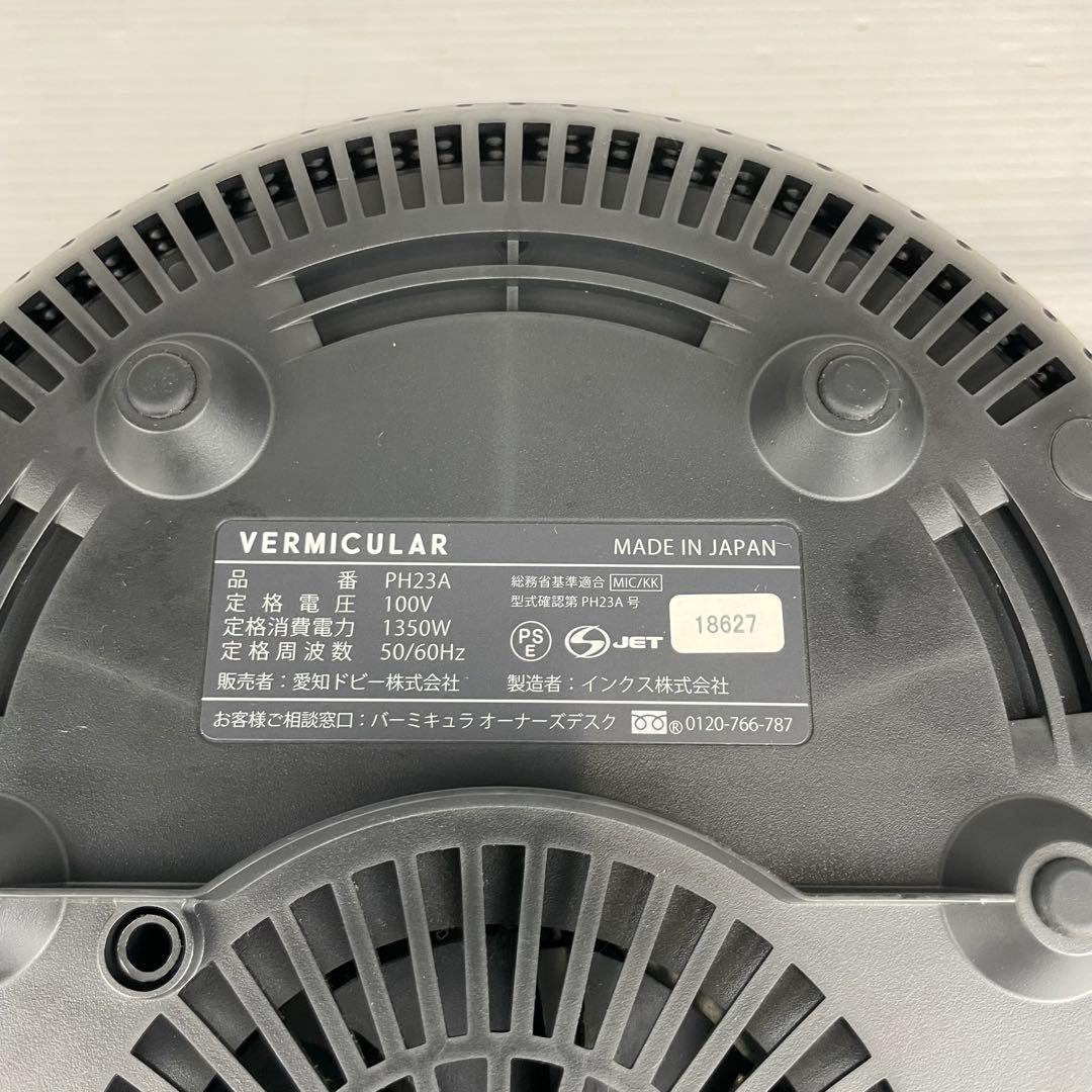 VERMICULAR バーミキュラ/ライスポット /PH23A/5号炊き