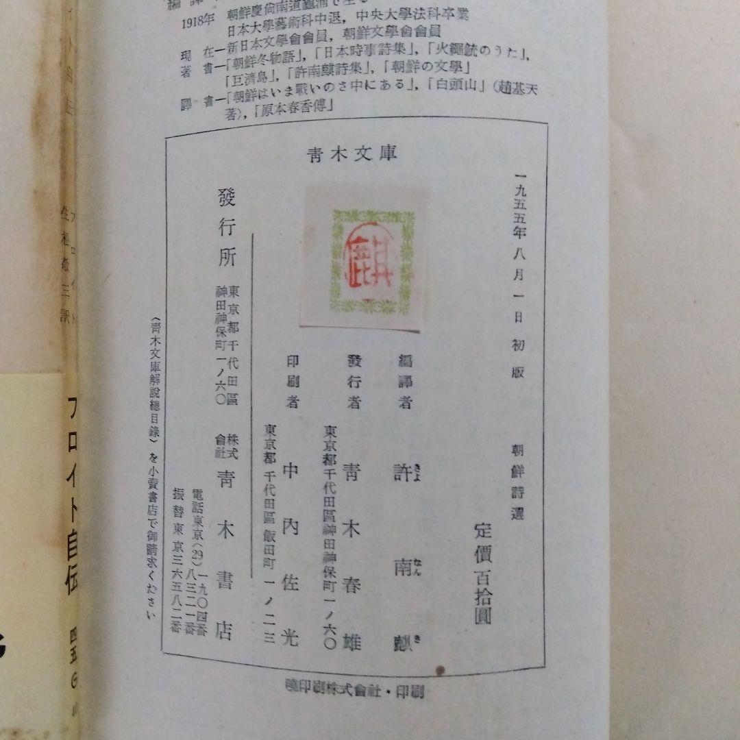 朝鮮詩選　許　南麒　訳編　1955年初版　青木文庫