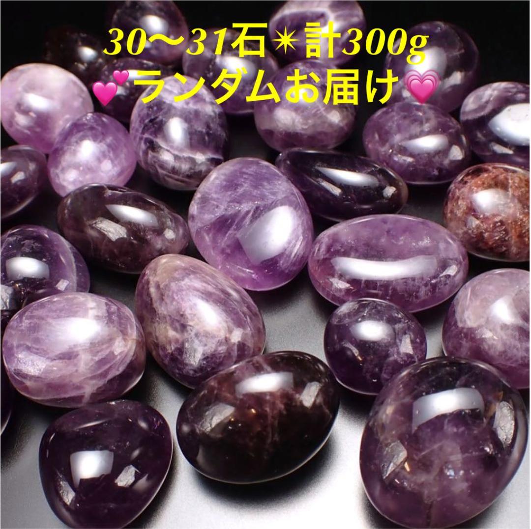 300g★特選NEW★愛の守護石♡【アメジスト『紫水晶』タンブル】❤️