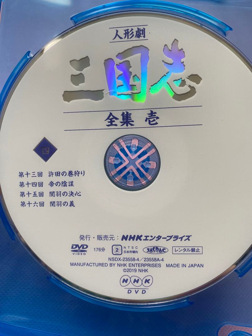 人形劇 三国志 全集 壱DVD 全4枚NHK青少年ドラマ＆人形劇　連続リリース！