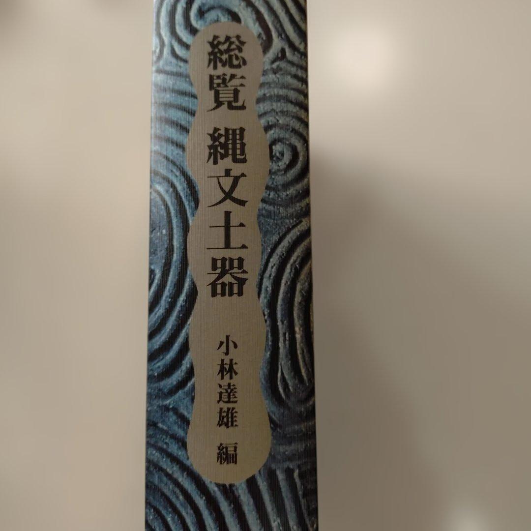 総覧 織文土器