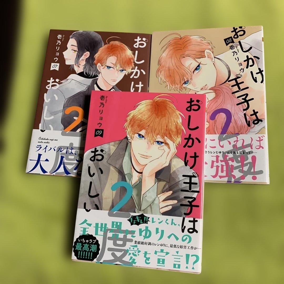 【特典付‼️】おしかけ王子は2度おいしい 1巻〜14巻(全巻完結)♡壱乃 リョウ