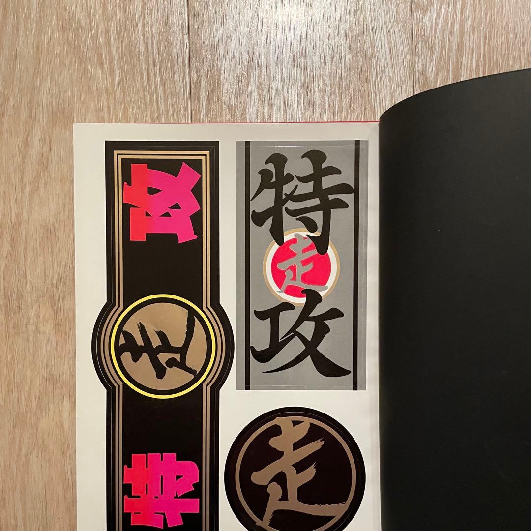 特攻 会田我路 暴走族 写真集 ステッカー完品