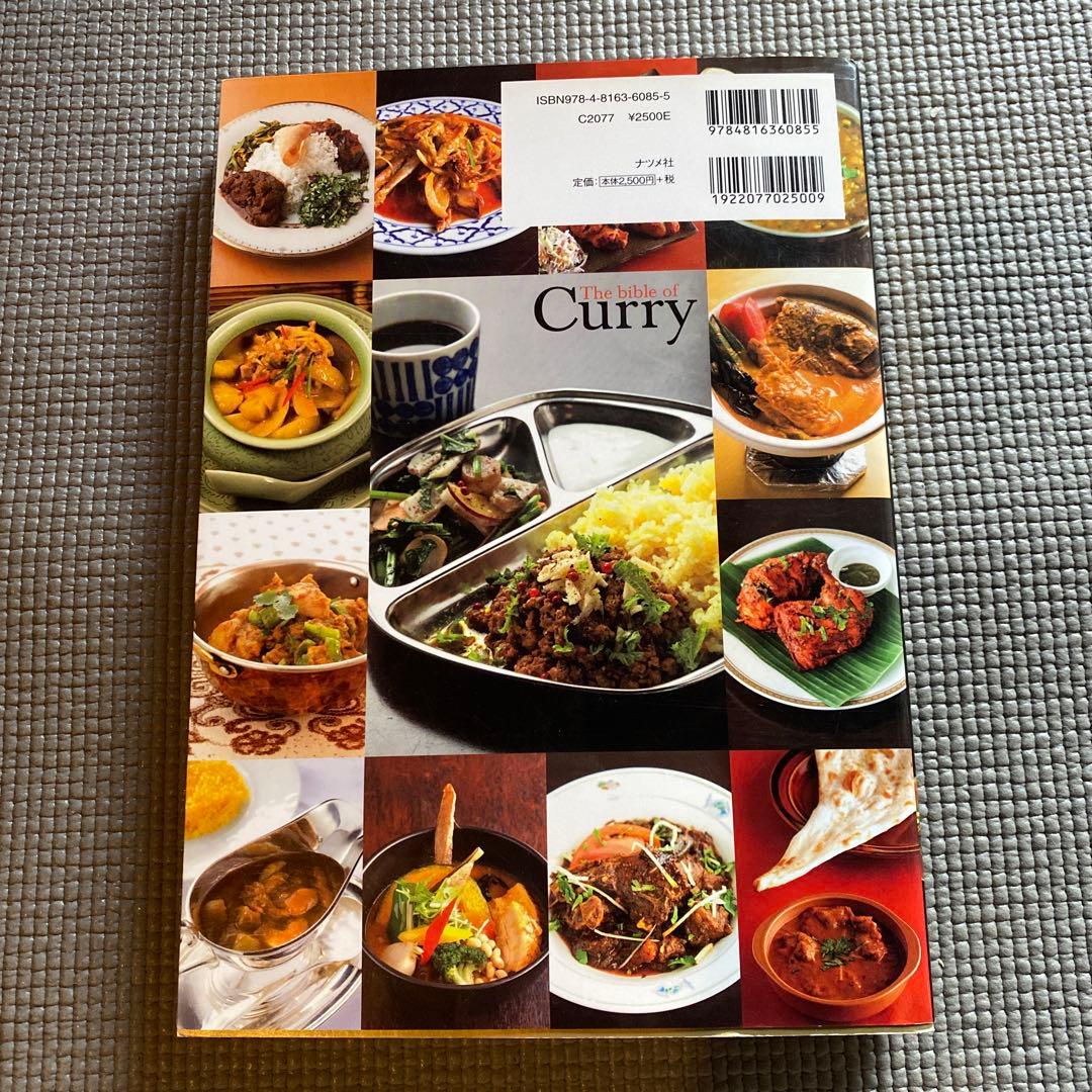 カレー・バイブル