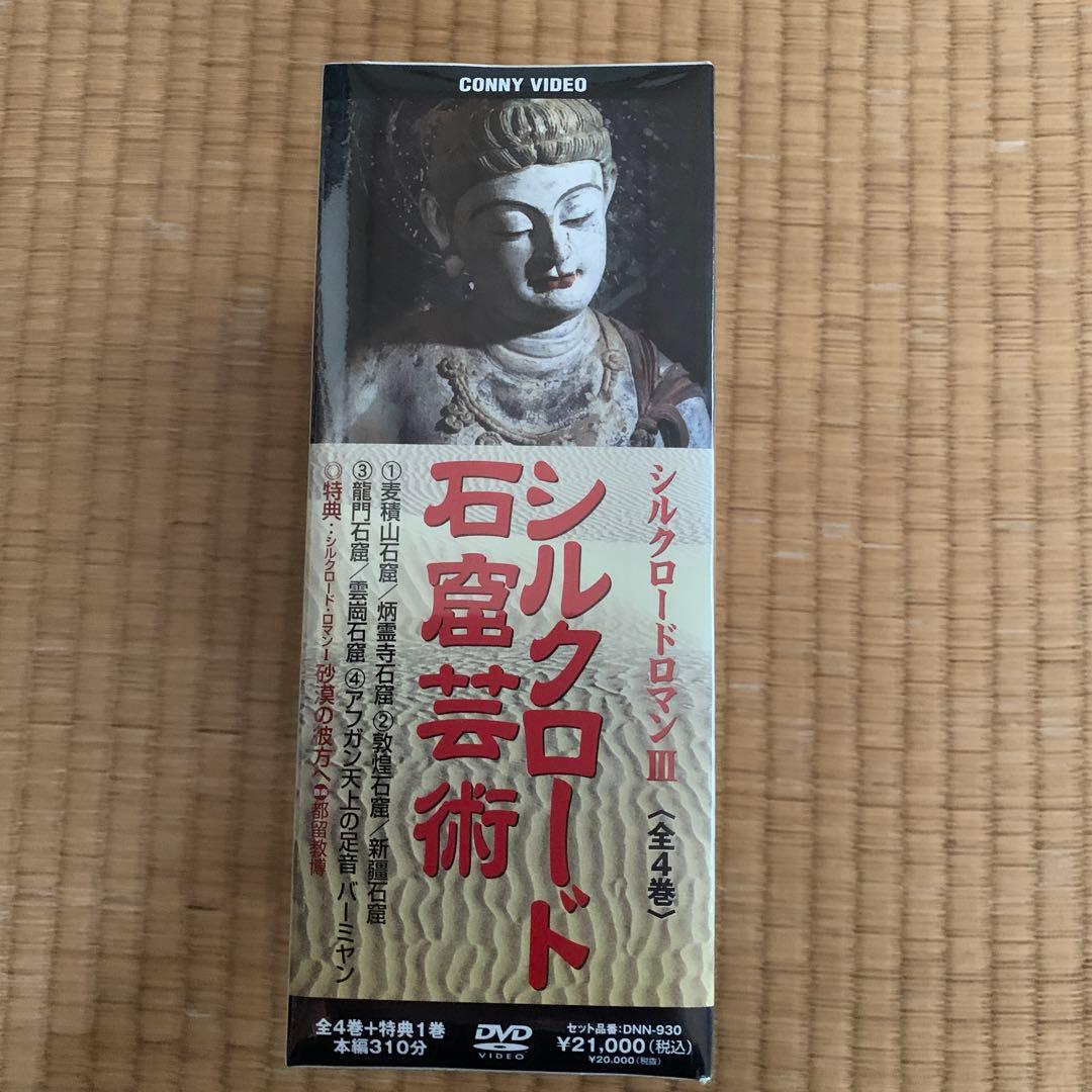 シルクロード ロマン Ⅲ シルクロード 石窟芸術〈5枚組〉