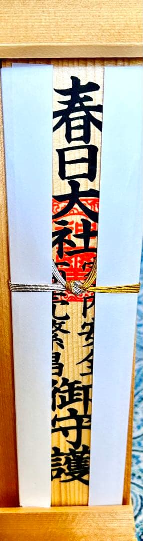 金運！そのまま祀れます。全国総本社　春日大社　祈祷済みお守り護符　専用台座付き